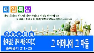 [ 출애굽은 영적 싸움이다 2 ] 그 어머니에 그 아들 / 출애굽기 2:1-25 /소풍교회[소풍TV]