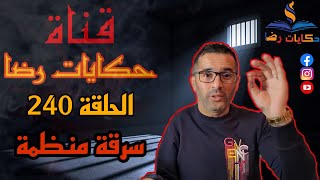 الحلقة رقم 240 : حكايات رضا | سرقة منظمة