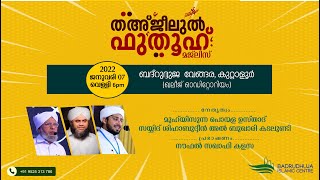 തഅ്‌ജീലുല്‍ ഫുതൂഹ്  ബദ്‌രിയ്യത്ത് മജ്‌ലിസ്‌