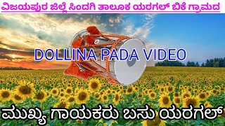 ಗಾಯಕರು ಬಸು ಯರಗಲ್ dollina pada video