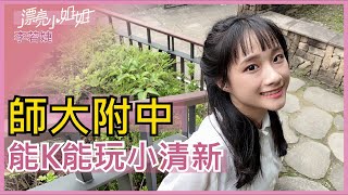 【FUN TV 漂亮小姐姐】EP12 師大附中❤能K能玩小清新❤附中不為人知的那些事│李若婕