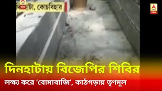 দিনহাটায় বিজেপির প্রশিক্ষণ শিবির লক্ষ্য করে ‘বোমাবাজি’, কাঠগড়ায় তৃণমূল