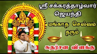 ஸ்ரீ சக்கரத்தாழ்வார் ஜெயந்தி மங்காத செல்வம் தரும் சுதர்சன விளக்கு | ஜூன் 20 வீட்டில் ஏற்றுங்கள்