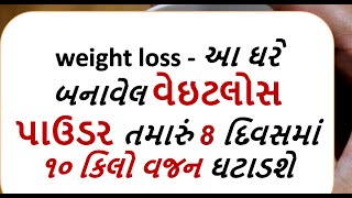 weight loss - આ ઘરે બનાવેલ વેઇટલોસ પાઉડર તમારું 8 દિવસમાં ૧૦ કિલો વજન ઘટાડશે