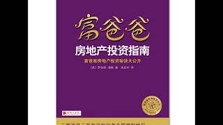 富爸爸 《房地产投资指南》01整买散卖，地尽其用