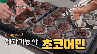제과기능사 실기 초코머핀 만들기 with.백선생 (만드는 과정 처음부터 끝까지)
