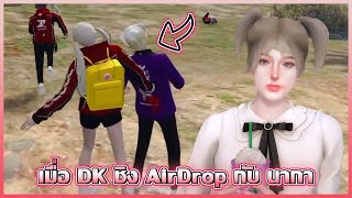 เมื่อ DK ชิง AirDrop กับ นากา