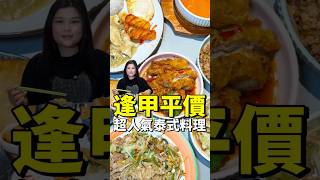 台中逢甲高CP值泰式料理｜泰漾泰式料理