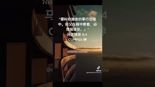 马太福音‬ ‭6:4‬（CUNPSS-神‬‬）#圣经 #耶稣 #经文