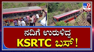 KSRTC Bus Accident : ಚಾಲಕನ ನಿಯಂತ್ರಣ ತಪ್ಪಿ ಸಣ್ಣ ನದಿಗೆ ಉರುಳಿದ ಬಸ್ | Tv9kannada