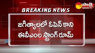 EVM Strong Room Not Opened in Jagtial | Dharmapuri Assembly Election | Adluri Laxman Kumar @SakshiTV