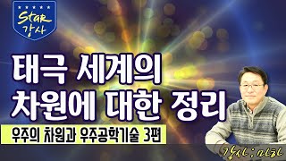 [스타 강사] 3강 우주의 차원과 우주공학기술 : 태극 세계의 차원에 대한 정리