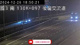 國道3號北向130.2k後龍交流道路段事故2024年12月26日18點45分