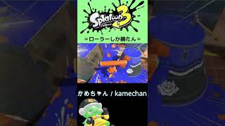 ローラーしか勝たん【#スプラトゥーン3 】【#Shorts】