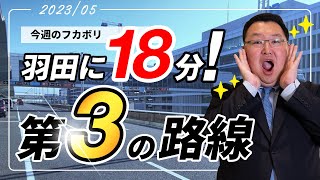 【鳥海さんのフカボリ】JR東日本、新たな羽田空港アクセス線の工事に本格着手！