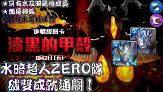 ==神魔之塔== 漆黑的甲殼【地狱级】水+暗超人ZERO隊破雙成就！