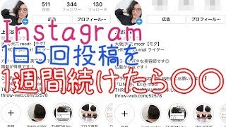 【検証】インスタグラム1日5回投稿を1週間続けるとフォロワー何人増えるの？？【大阪・天六】