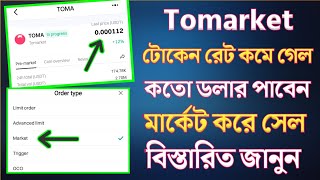 tomarket টোকেন রেট কমে গেল | tomarket koto dollar dibe | tomarket pre market