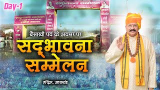 Live | बैसाखी पर्व के अवसर पर सद्भावना सम्मेलन | पूज्य श्री सतपाल जी महाराज | Day 1 | Sadhna TV