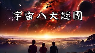 揭開宇宙的面紗：8個至今未解的神秘現象