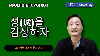 요한계시록강의_상징_4강_ 예루살렘 성(城)