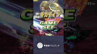 ギガデイン 撃墜集 【スマブラSP】#shorts #スマブラsp #勇者