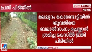 പീഡിപ്പിക്കാൻ ശ്രമിച്ചത് 15 വയസുകാരന്‍; എല്ലാം സമ്മതിച്ച പ്രതി കസ്റ്റഡിയിൽ | Rape attempt