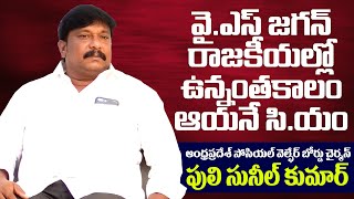 PROMO | జగన్ రాజకీయాల్లో ఉన్నంతకాలం ఆయనే సి.యమ్ | Ap Social Welfare Board Chairman Puli Sunil Kuma