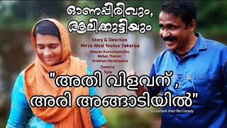 ഓണപ്പിരിവും,ആലിക്കുട്ടിയും🏃I#short film#entertainment #funnyvideos#youtube #mirzaafsalyounussakariya