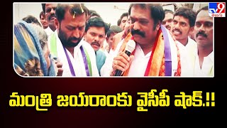 మంత్రి జయరాంకు  వైసీపీ షాక్.!! - AP Politics - TV9