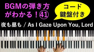 【コード・鍵盤付き】BGMの弾き方がわかる！ピアノ演奏「夜も昼も」