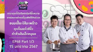 อาจารย์ยิ่งศักดิ์ คาวหวานสำราญใจ EP.68 [1/3] \