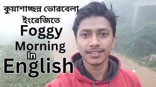 কুয়াশাচ্ছন্ন ভোরবেলা ইংরেজিতে || Foggy Morning in English🌱🌳/ English Speaking