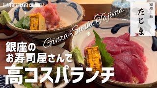 【銀座deランチ】銀座鮨たじま 高コスパのぜいたく海鮮丼＆鉄火丼 銀座寿司ランチ Ginza Sushi Lunch Tajima Tokyo / CHAFFEE’S TRAVEL CHANNEL