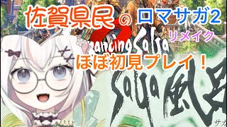 【ロマサガ2リメイク】あと七英雄残り３人な佐賀県民　初見プレイ　リベンジオブザセブン　#14