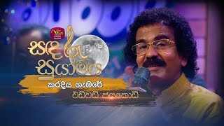 Karadiya Gambare | කරදිය ගැඹරේ | Edward Jayakodi | Sandaru Suyamaya | @RooTunes