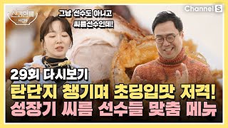 [ENG SUB] 탄단지도 챙겼는데 초딩입맛도 저격 가능? 아기 씨름 선수를 위한 메뉴 추천!ㅣ[신과 함께 시즌 2]