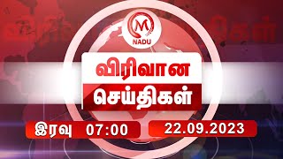 இரவு 07.00 மணி விரிவான செய்திகள் - 22 SEPTEMBER 2023 | Night Virivana Seithigal