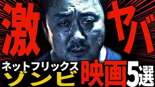 【Netflix】ヤバいくらいに面白いおすすめのゾンビ映画5選【おすすめ映画紹介】