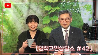 [영적고민상담소 #42] 1004, 귀신들아 기다려라!