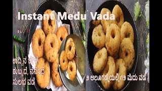 ಧಿಡೀರ್ ಮೆದು ವಡೆ 2 ವಿಧಾನದಲ್ಲಿ Medu Vada 2 Variations | ಸೋಕಿಂಗ್ ಮತ್ತು ಗ್ರೈಂಡಿಂಗ್ ಇಲ್ಲ