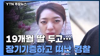 19개월 딸 두고 장기기증하고 떠난 경찰...\