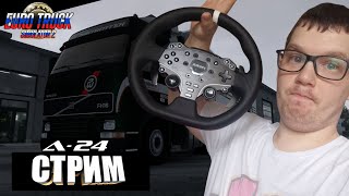 СТРИМ / ETS 2 / ПИРАТКА /  СБОРКА 5 КАРТ /  ОБЩАЕМСЯ / MOZA R5