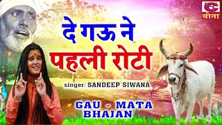 Gau Mata Bhajan : पहली रोटी गऊ ने दे _ De Gau Ne Pahli Roti | Sandeep Siwana~भक्त रामनिवास के शिष्ये