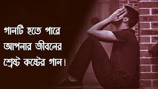 খুব বেশী কষ্টের গান একা শুনুন !! New Bangla Sad Song | gogon sakib | by Sunset Filmworks