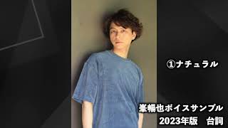 【台詞】峯暢也ボイスサンプル2023年版