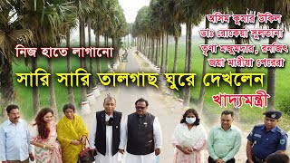 নিজ হাতে লাগানো সারি সারি তালগাছ ঘুরে দেখলেন খাদ্যমন্ত্রী|| GHUGHUDANGA|| নিয়ামতপুর ঘুঘুডাঙ্গা||2021