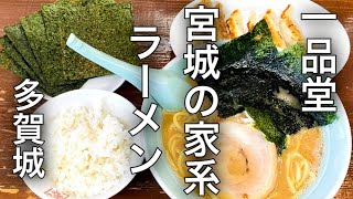 【仙台ランチ】宮城のトップクラスの家系ラーメン　だと俺はおもってるお店　一品堂【あ、今回は多賀城】