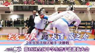 【決勝！】「第18回全国中学生空手道選抜大会」2年生男子個人組手 決勝戦！⽮倉駕武 vs ⼤澤蔵之介