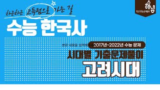 [해냄TV]  2017년~ 2022년 '수능' 한국사 시대별 기출문제풀이 고려시대